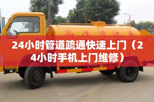 武汉24小时管道疏通快速上门（24小时手机上门维修）