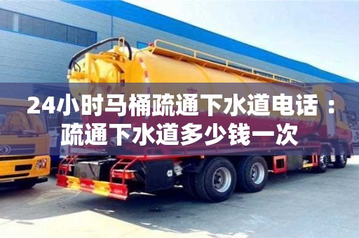 唐山24小时马桶疏通下水道电话 ：疏通下水道多少钱一次