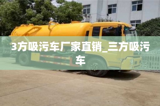 成都3方吸污车厂家直销_三方吸污车