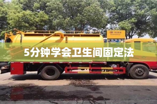 南京5分钟学会卫生间固定法