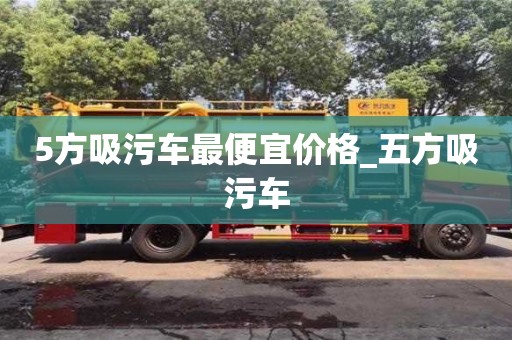 宁波5方吸污车最便宜价格_五方吸污车