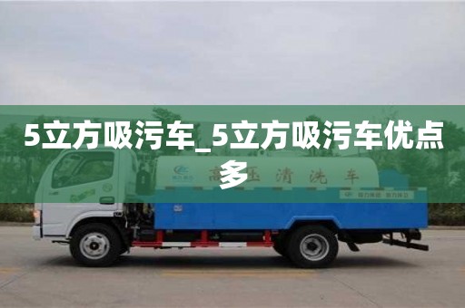 北京5立方吸污车_5立方吸污车优点多