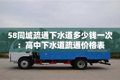 济南58同城疏通下水道多少钱一次 ：高中下水道疏通价格表
