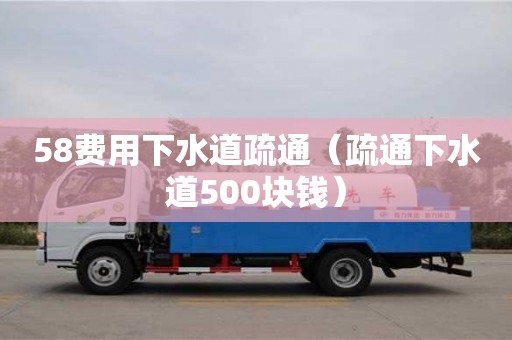 郑州58费用下水道疏通（疏通下水道500块钱）