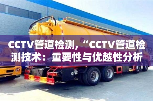 宁波CCTV管道检测,“CCTV管道检测技术：重要性与优越性分析”