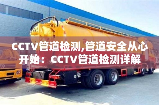 CCTV管道检测,管道安全从心开始：CCTV管道检测详解
