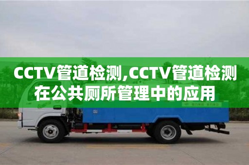 唐山CCTV管道检测,CCTV管道检测在公共厕所管理中的应用