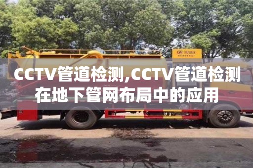 西安CCTV管道检测,CCTV管道检测在地下管网布局中的应用
