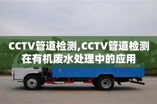 西安CCTV管道检测,CCTV管道检测在有机废水处理中的应用