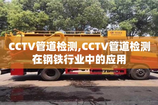 西安CCTV管道检测,CCTV管道检测在钢铁行业中的应用