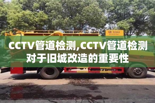 宁波CCTV管道检测,CCTV管道检测对于旧城改造的重要性