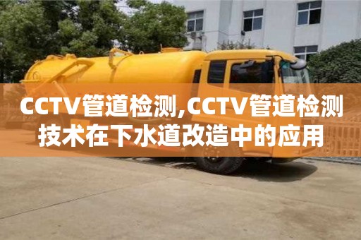 上海CCTV管道检测,CCTV管道检测技术在下水道改造中的应用