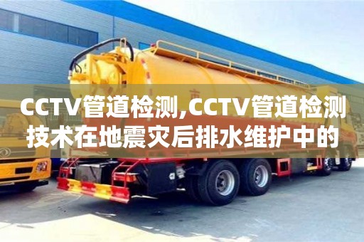 武汉CCTV管道检测,CCTV管道检测技术在地震灾后排水维护中的应用