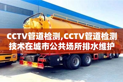 石家庄CCTV管道检测,CCTV管道检测技术在城市公共场所排水维护中的应用
