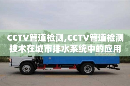 北京CCTV管道检测,CCTV管道检测技术在城市排水系统中的应用