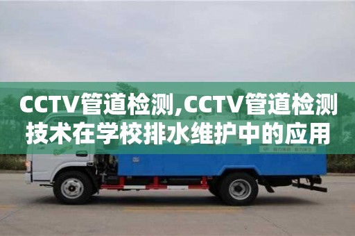西安CCTV管道检测,CCTV管道检测技术在学校排水维护中的应用