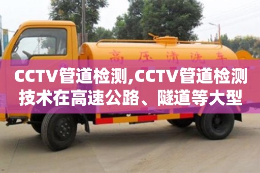 西安CCTV管道检测,CCTV管道检测技术在高速公路、隧道等大型工程排water系统中的应用