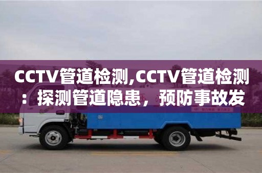 唐山CCTV管道检测,CCTV管道检测：探测管道隐患，预防事故发生