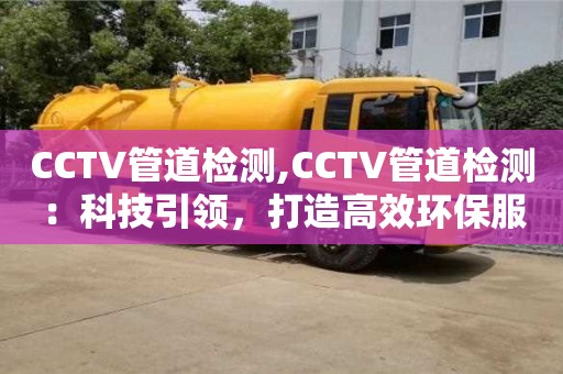 CCTV管道检测,CCTV管道检测：科技引领，打造高效环保服务