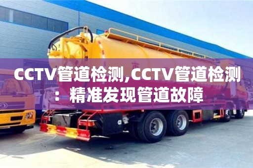 CCTV管道检测,CCTV管道检测：精准发现管道故障