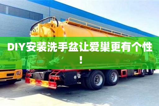 郑州DIY安装洗手盆让爱巢更有个性！