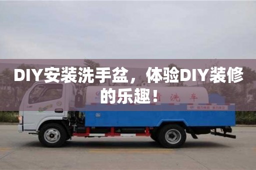 北京DIY安装洗手盆，体验DIY装修的乐趣！