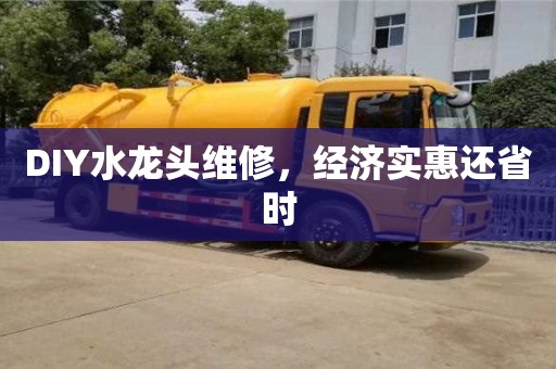 武汉DIY水龙头维修，经济实惠还省时