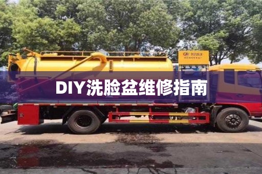 西安DIY洗脸盆维修指南