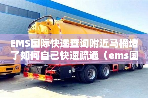 EMS国际快递查询附近马桶堵了如何自己快速疏通（ems国际快递查询官网）