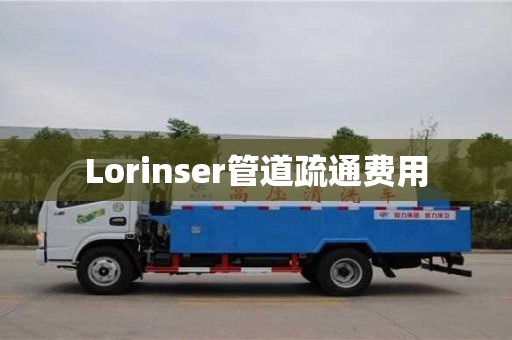 北京Lorinser管道疏通费用