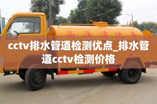 唐山cctv排水管道检测优点_排水管道cctv检测价格