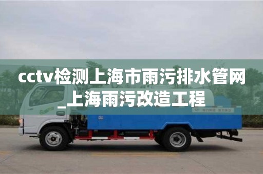cctv检测上海市雨污排水管网_上海雨污改造工程