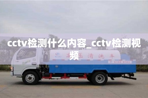 北京cctv检测什么内容_cctv检测视频