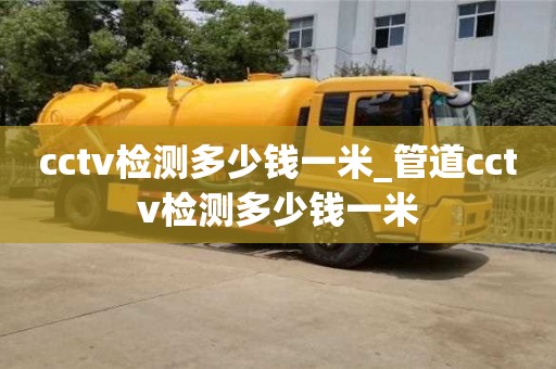 北京cctv检测多少钱一米_管道cctv检测多少钱一米
