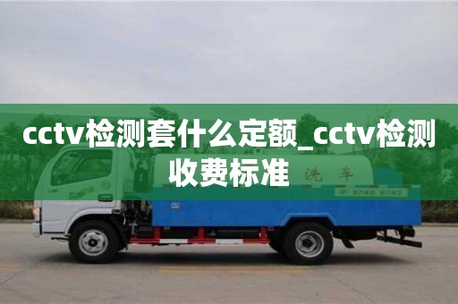 北京cctv检测套什么定额_cctv检测收费标准