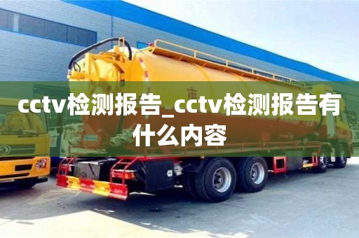 北京cctv检测报告_cctv检测报告有什么内容