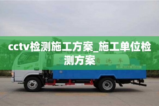 cctv检测施工方案_施工单位检测方案