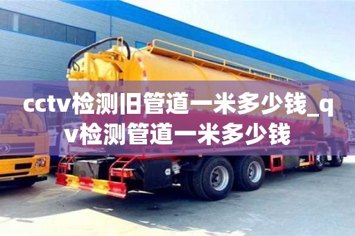 北京cctv检测旧管道一米多少钱_qv检测管道一米多少钱