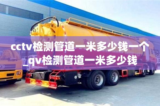 cctv检测管道一米多少钱一个_qv检测管道一米多少钱