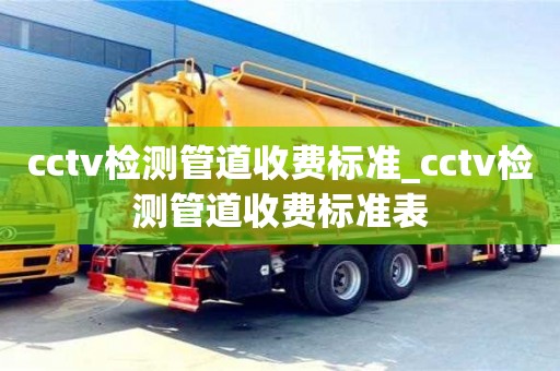 唐山cctv检测管道收费标准_cctv检测管道收费标准表