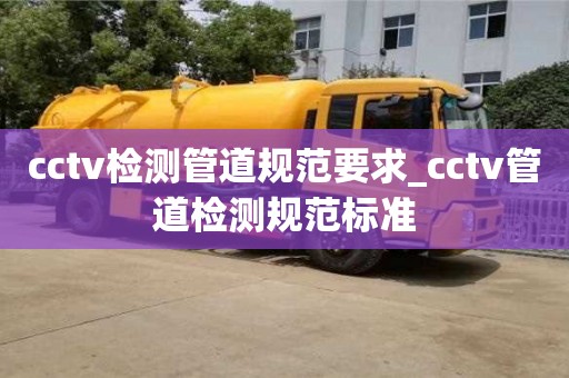 北京cctv检测管道规范要求_cctv管道检测规范标准