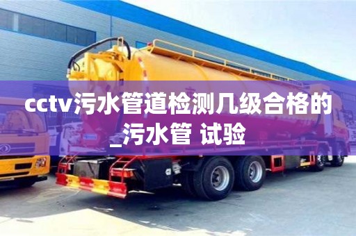cctv污水管道检测几级合格的_污水管 试验