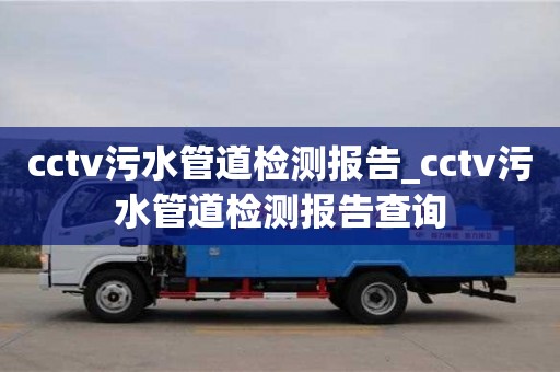 cctv污水管道检测报告_cctv污水管道检测报告查询