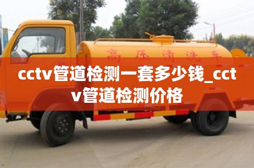 北京cctv管道检测一套多少钱_cctv管道检测价格