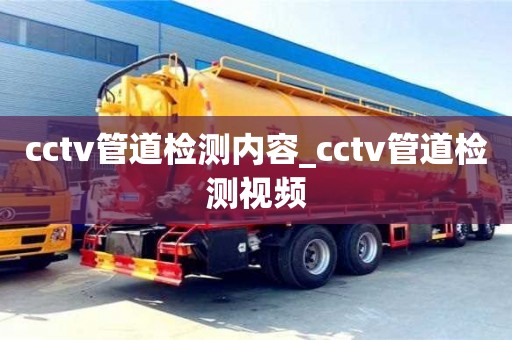 cctv管道检测内容_cctv管道检测视频