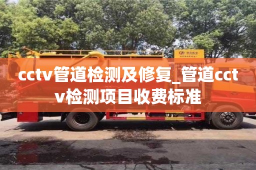 济南cctv管道检测及修复_管道cctv检测项目收费标准