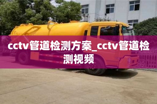 cctv管道检测方案_cctv管道检测视频