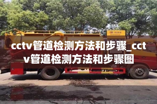 厦门cctv管道检测方法和步骤_cctv管道检测方法和步骤图
