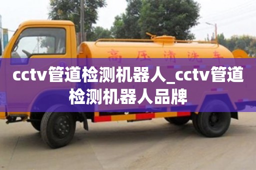 西安cctv管道检测机器人_cctv管道检测机器人品牌