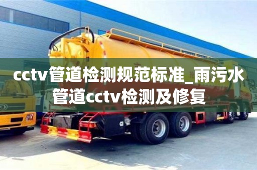 宁波cctv管道检测规范标准_雨污水管道cctv检测及修复